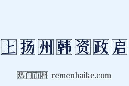 上扬州韩资政启是什么意思的图片